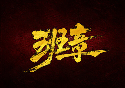 班章字體設計