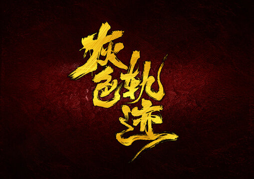 灰色軌跡字體設(shè)計