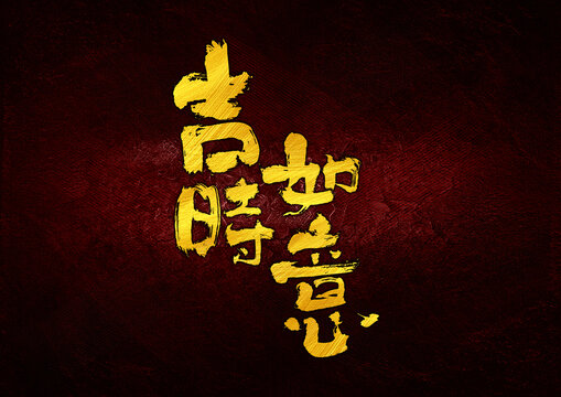 吉時如意字體設(shè)計