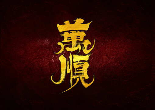 萬(wàn)順字體設(shè)計(jì)