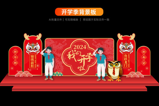 2024開學(xué)季背景板醒獅