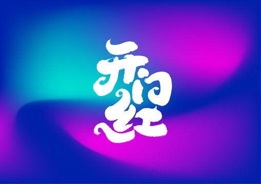 開(kāi)門紅