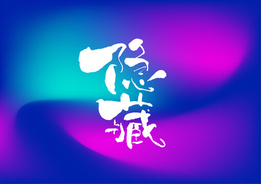 隱藏