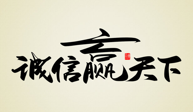 誠(chéng)信贏天下原創(chuàng)書法字