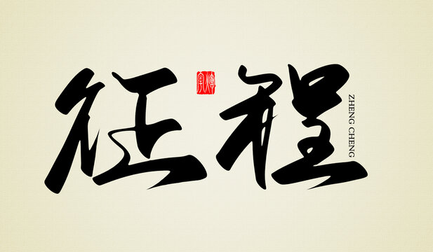 征程原創(chuàng)書法字
