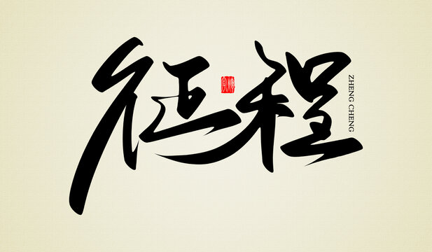 征程原創(chuàng)書法字
