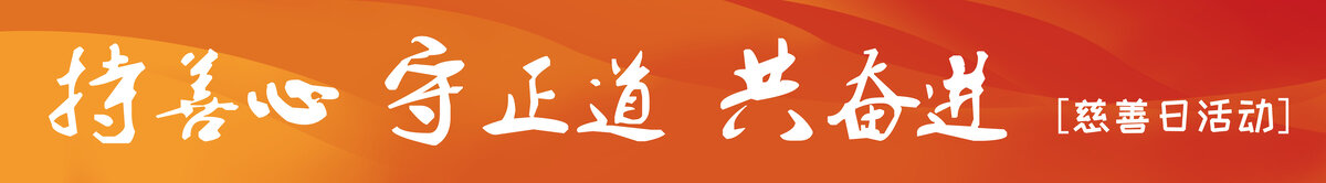 慈善活動(dòng)條幅