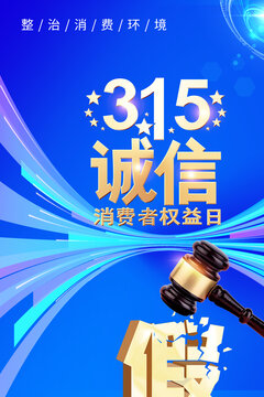 诚信315