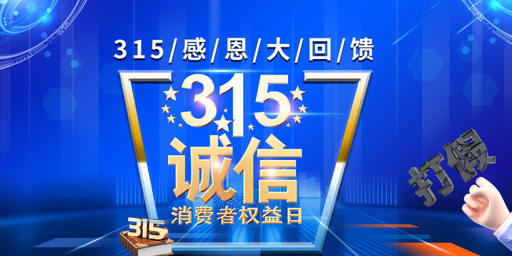 誠(chéng)信315