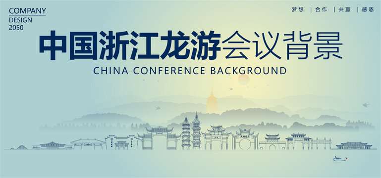 龍游會(huì)議背景