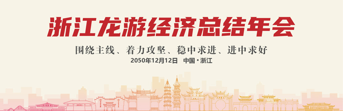 龙游经济总结年会