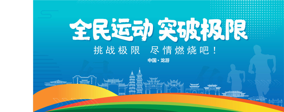 龍游運(yùn)動(dòng)背景