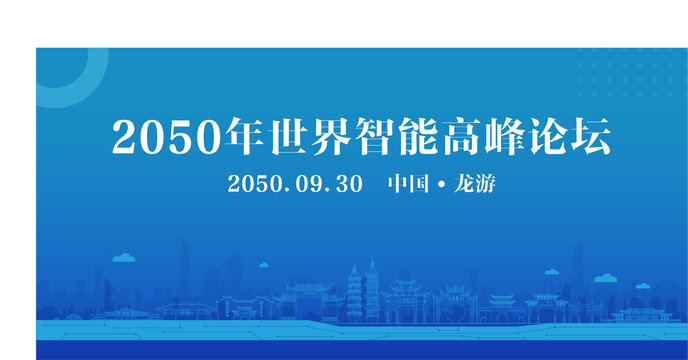 龍游智能高峰論壇