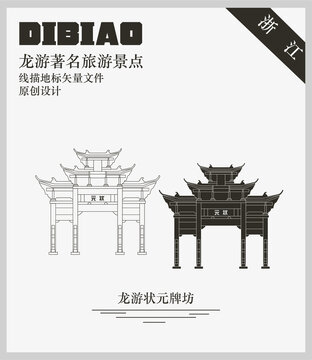 龍游狀元牌坊