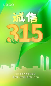 诚信315