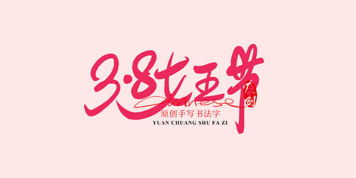 女王節(jié)