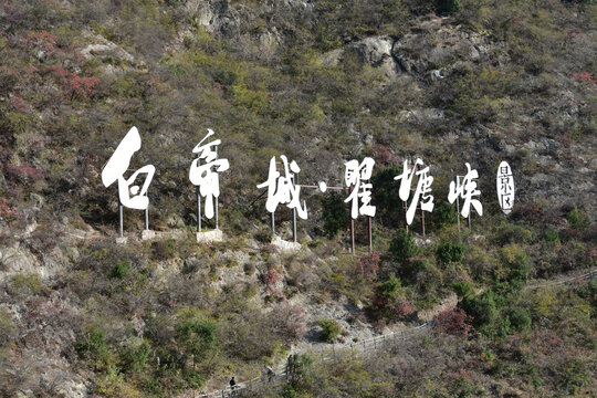 三峡之巅白帝城夔门瞿塘峡巫峡