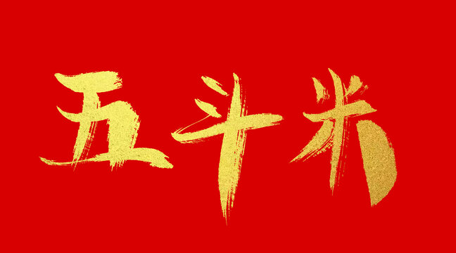 五斗米