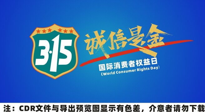 誠信315