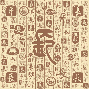 长字书法文字背景底纹