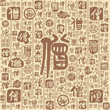 僧字书法文字背景底纹