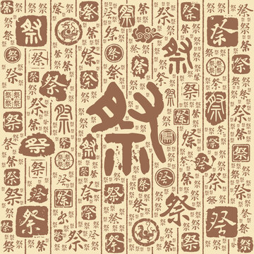 祭字书法文字背景底纹