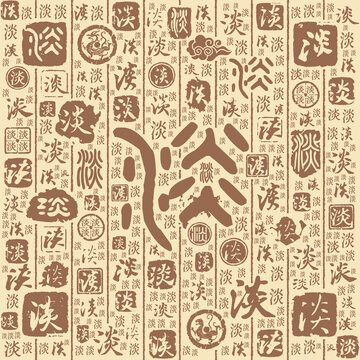 淡字书法文字背景底纹