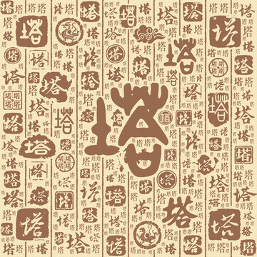 塔字書法文字背景底紋