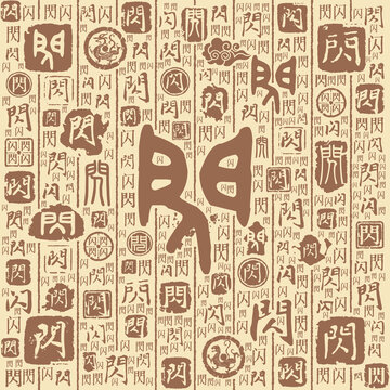 閃字書法文字背景底紋