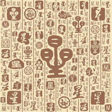 星字書(shū)法文字背景底紋
