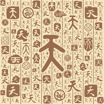 天字书法文字背景底纹