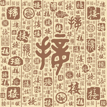 接字书法文字背景底纹