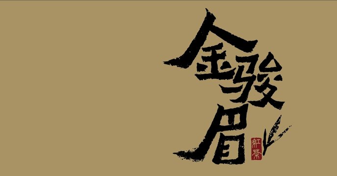 金骏眉美术字字体毛笔字