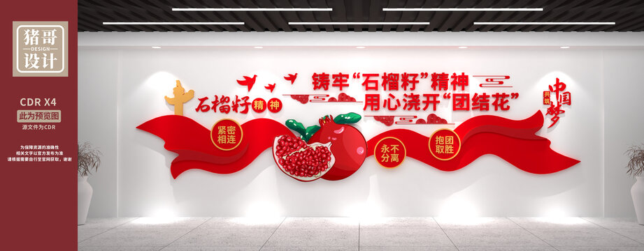 石榴籽精神文化墻