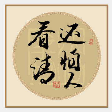 還怕人看清