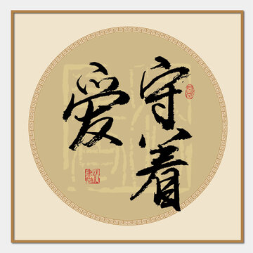 守著愛