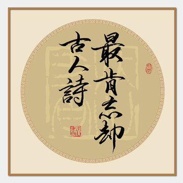 最肯忘卻古人詩(shī)