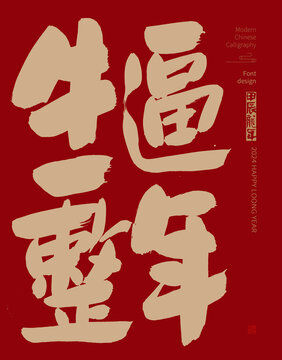 牛逼一整年字型設(shè)計(jì)