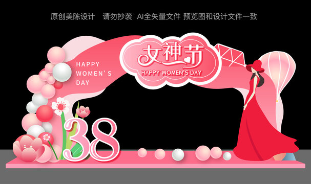 38女神節(jié)拱門