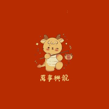 原创图案龙年吉祥