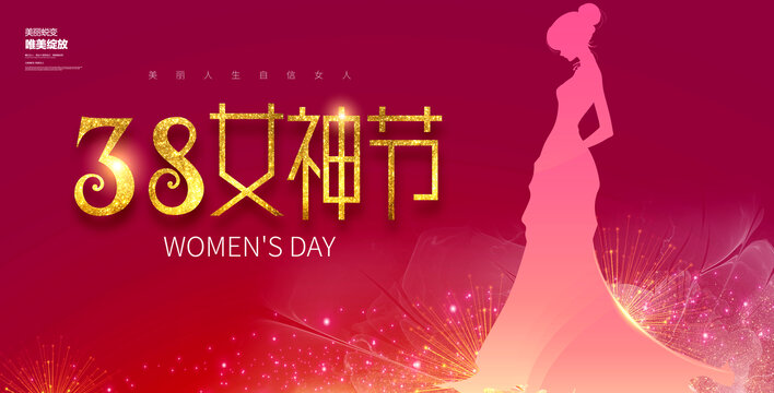 女神節(jié)