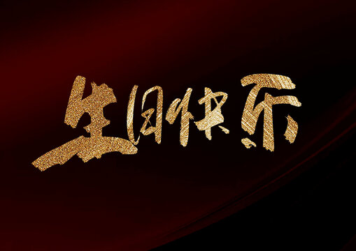 生日快樂