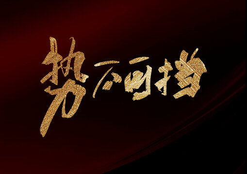 勢(shì)不可擋