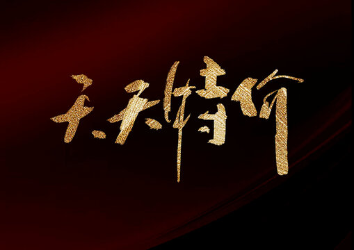 天天特價(jià)
