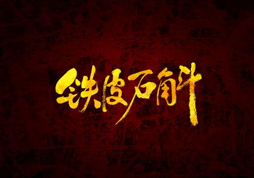 鐵皮石斛是清歡書法字體