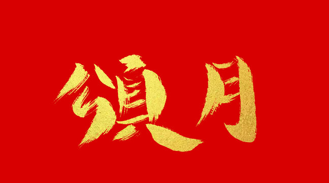 頌月