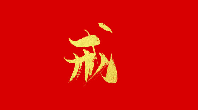 戒