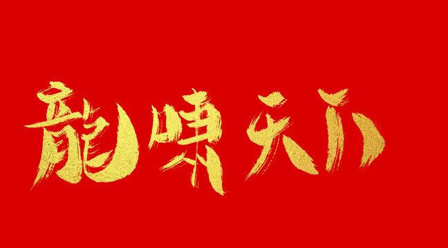 龍嘯天下