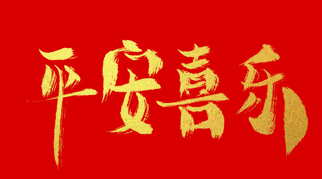 平安喜樂