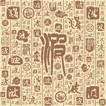 波字书法文字背景底纹